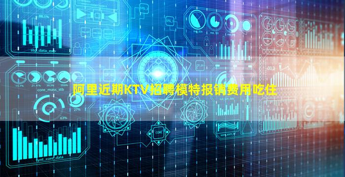 阿里近期KTV招聘模特报销费用吃住