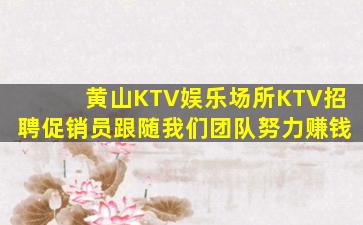 黄山KTV娱乐场所KTV招聘促销员跟随我们团队努力赚钱